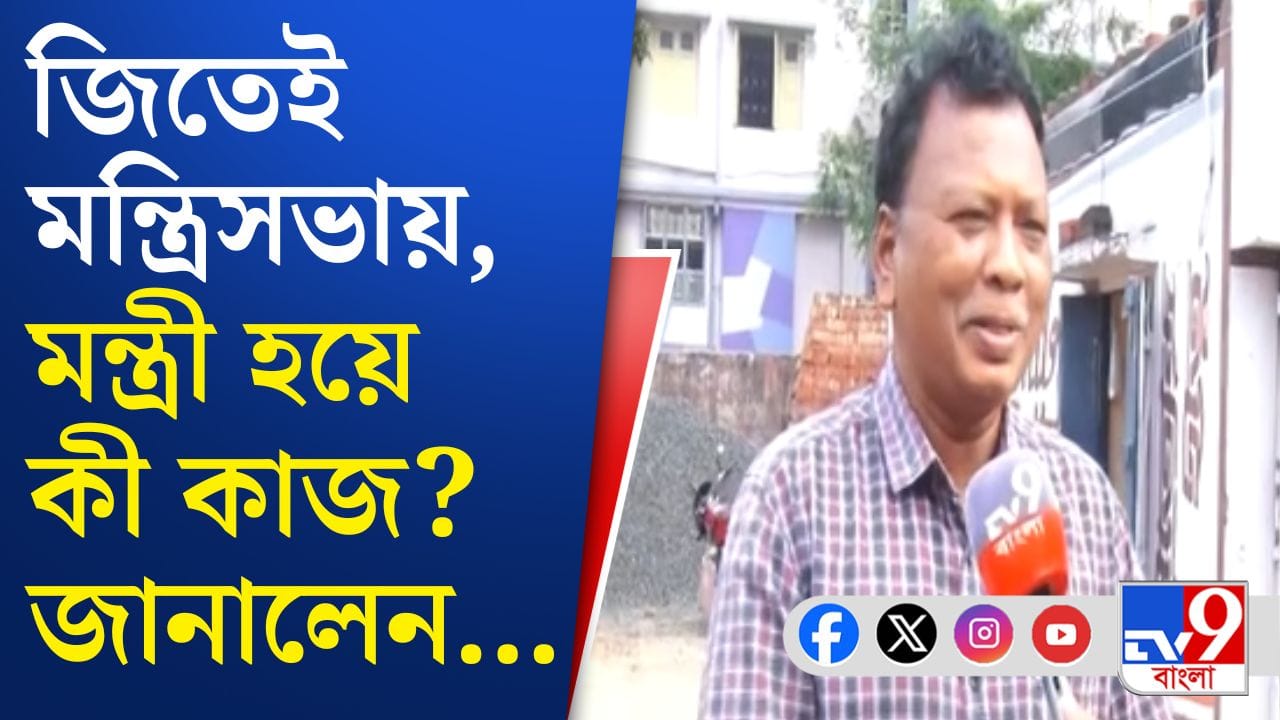 MLA Khudiram: জঙ্গলমহলের উন্নতি চান মন্ত্রী ক্ষুদিরাম MLA Khudiram: জঙ্গলমহলের উন্নতি চান মন্ত্রী ক্ষুদিরাম