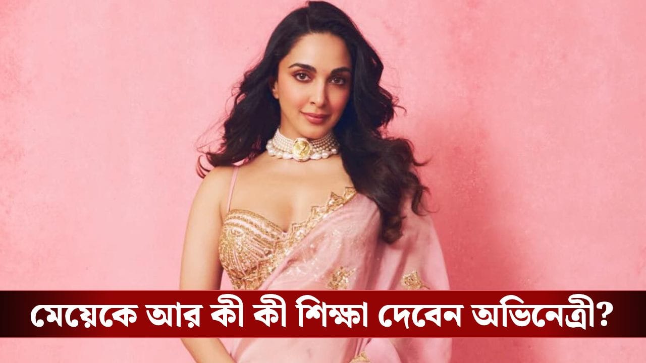 Kiara Advani relationship advice for daughter: মেয়ে একাধিক সম্পর্কে থাকলেও মেনে নেবেন কিয়ারা!