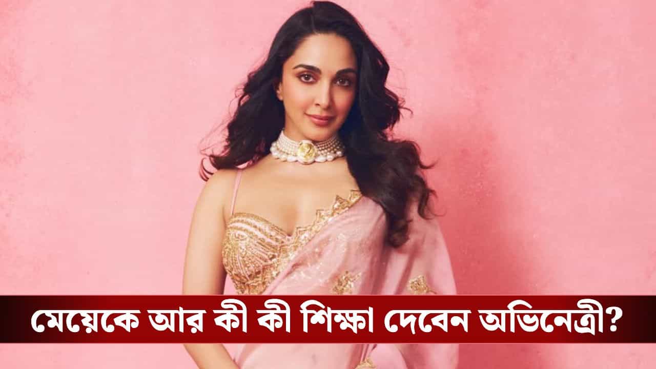 Kiara Advani relationship advice for daughter: মেয়ে একাধিক সম্পর্কে থাকলেও মেনে নেবেন কিয়ারা! Kiara Advani relationship advice for daughter: মেয়ে একাধিক সম্পর্কে থাকলেও মেনে নেবেন কিয়ারা!