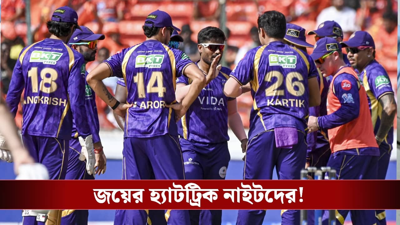 IPL 2026, KKR : বিধ্বস্ত হায়দ্রাবাদ, স্পিন মন্ত্রেই জয়ের হ্যাটট্রিক কেকেআরের!