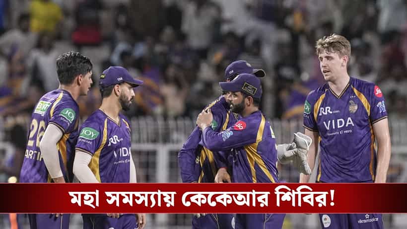 IPL 2026, KKR Playoff chance: আবার চোটের কোপ নাইট শিবিরে, আঙুল ভাঙলেন এই তারকা ক্রিকেটার!