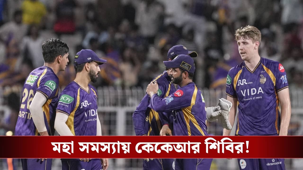 IPL 2026, KKR Playoff chance: আবার চোটের কোপ নাইট শিবিরে, আঙুল ভাঙলেন এই তারকা ক্রিকেটার!