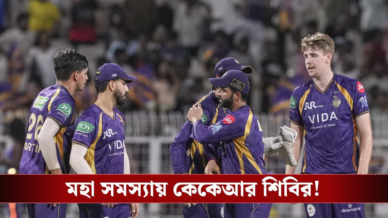 IPL 2026, KKR Playoff chance: আবার চোটের কোপ নাইট শিবিরে, আঙুল ভাঙলেন এই তারকা ক্রিকেটার! IPL 2026, KKR Playoff chance: আবার চোটের কোপ নাইট শিবিরে, আঙুল ভাঙলেন এই তারকা ক্রিকেটার!
