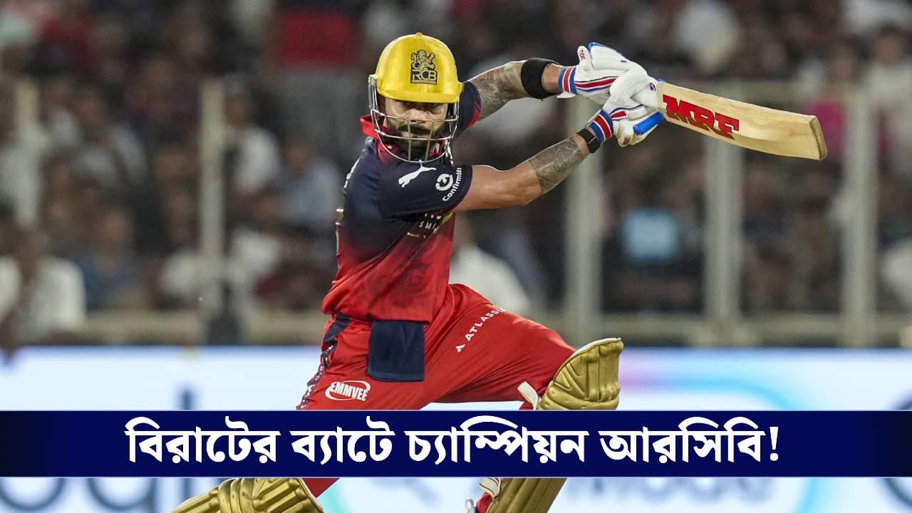 IPL 2026 Final, RCB vs GT: ফাইনালে বিরাট প্রাপ্তি, রোহিত-ধোনির সঙ্গে একাসনে রজত!