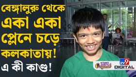 ক্লাস ২-তে পড়ে, একা-একা প্লেনে চড়ে উড়ে এল আদৃশ