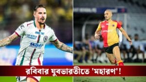 ডার্বি যার, ISL তার, শোচনীয় অতীত বদলাতে মরিয়া ইস্টবেঙ্গল!