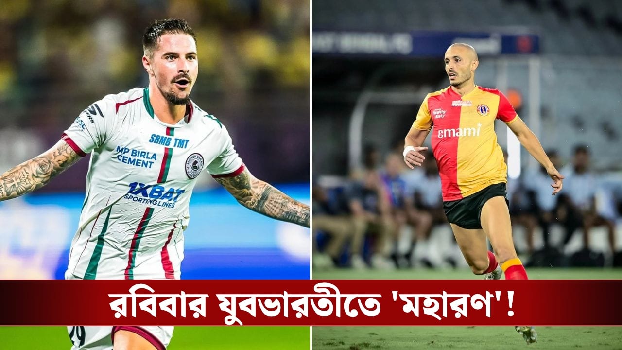 ISL 2026, Kolkata Derby: আগামীকাল ডার্বি যার, ISL তার, ‘হট ফেভারিট’ ইস্টবেঙ্গলকে রুখতে তৈরি ‘আন্ডারডগ’ মোহনবাগান!