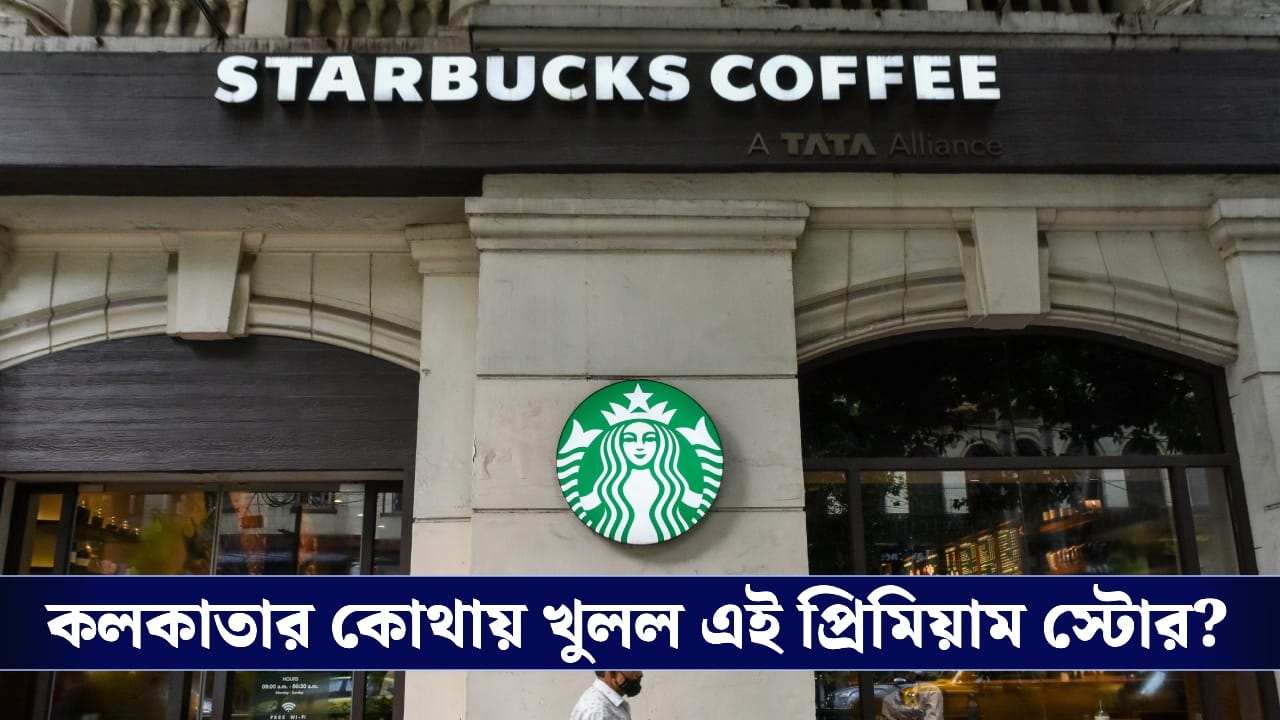 Starbucks New Outlet in Kolkata : কলকাতায় প্রথম ‘রিজার্ভ স্টোর’ খুলল স্টারবাকস্, কী কী সুবিধা পাবেন গ্রাহকরা?
