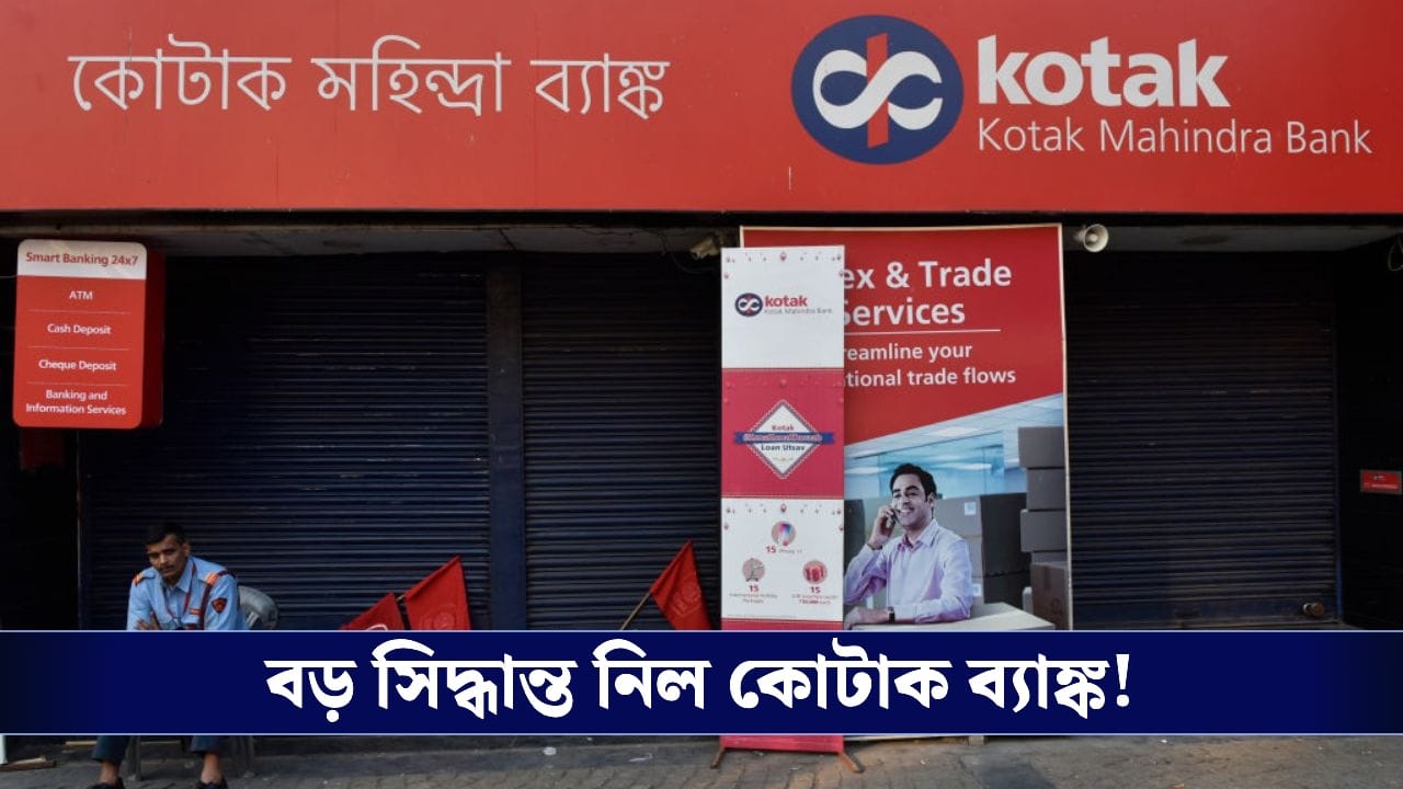 Kotak Mahindra Bank : শেয়ার বাজারে চমক, AU স্মল ফাইন্যান্স ব্যাংকের সঙ্গে চুক্তি করল কোটাক মাহিন্দ্রা ব্যাঙ্ক!