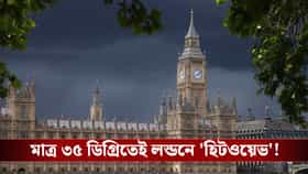 ল ১০০ বছরের রেকর্ড, হাঁসফাঁস করছে লন্ডনবাসী!