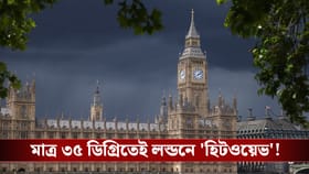 ল ১০০ বছরের রেকর্ড, হাঁসফাঁস করছে লন্ডনবাসী!