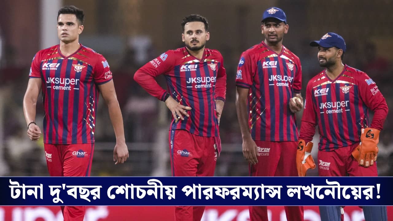 IPL 2026, LSG: আইপিএল শেষ হওয়ার আগেই চরম সিদ্ধান্ত, ব্যর্থতার দায় নিয়েই অপসারিত ২৭ কোটির ক্যাপ্টেন!