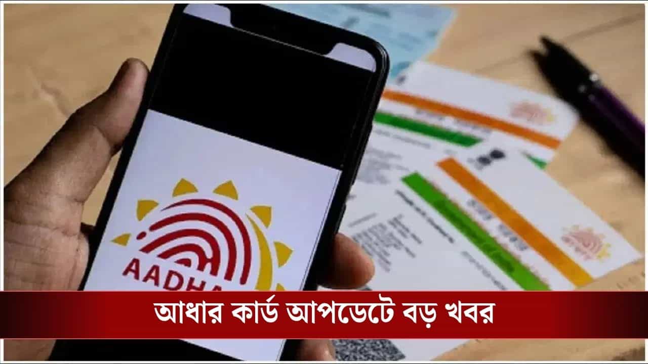 Aadhaar Card: বন্ধ হয়ে যাচ্ছে এম-আধার অ্যাপ, আধার কার্ড আপডেটে এবার নয়া নিয়ম Aadhaar Card: বন্ধ হয়ে যাচ্ছে এম-আধার অ্যাপ, আধার কার্ড আপডেটে এবার নয়া নিয়ম