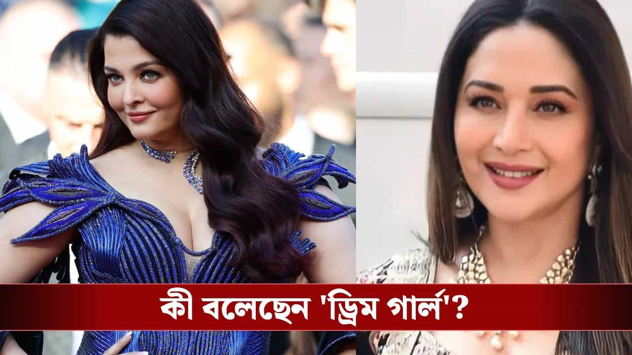 Madhuri Dixit Defends Aishwarya Rai: কানে ঐশ্বর্যর সাজ নিয়ে ট্রোল! মুখ খুললেন ড্রিম গার্ল Madhuri Dixit Defends Aishwarya Rai: কানে ঐশ্বর্যর সাজ নিয়ে ট্রোল! মুখ খুললেন ড্রিম গার্ল