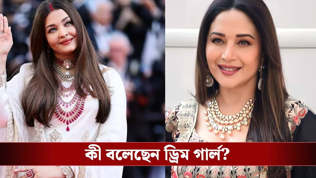 Madhuri Dixit Defends Aishwarya Rai: কানে ঐশ্বর্যর সাজ নিয়ে ট্রোল! মুখ খুললেন ড্রিম গার্ল