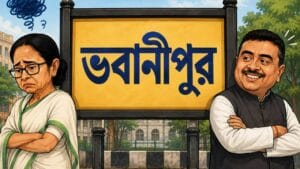 ভবানীপুরের নাম কীভাবে হল জানেন!