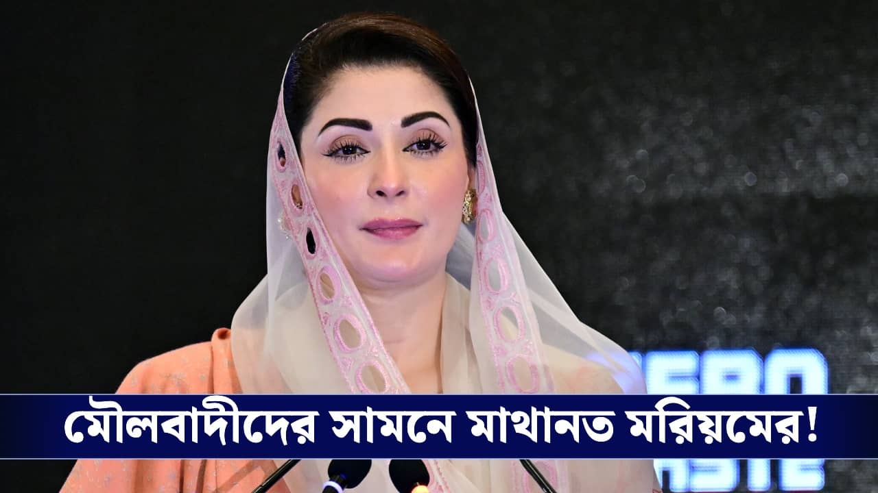 Lahore Street Name Change: পাকিস্তান আছে পাকিস্তানেই, লাহোরের রাস্তার নামবদল নিয়ে বড় সিদ্ধান্ত মরিয়ম সরকারের!