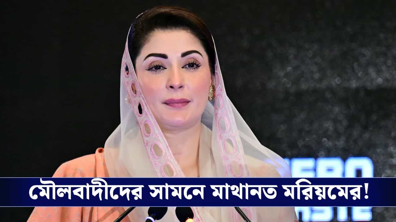 Lahore Street Name Change: পাকিস্তান আছে পাকিস্তানেই, লাহোরের রাস্তার নামবদল নিয়ে বড় সিদ্ধান্ত মরিয়ম সরকারের! Lahore Street Name Change: পাকিস্তান আছে পাকিস্তানেই, লাহোরের রাস্তার নামবদল নিয়ে বড় সিদ্ধান্ত মরিয়ম সরকারের!