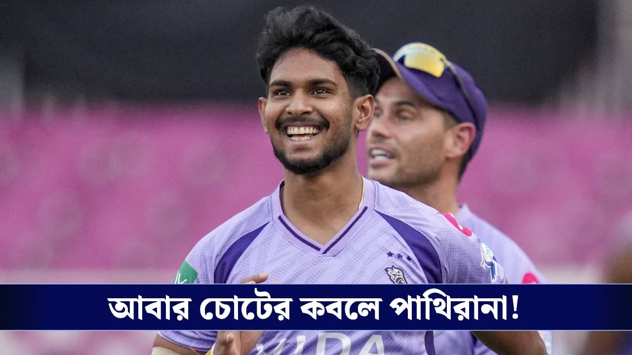 IPL 2026, Matheesha Pathirana Injury: ১৮ কোটির পাথিরানাকে নিয়ে ফের মহা সঙ্কটে কেকেআর, আবার চোটে কাবু পাথিরানা!