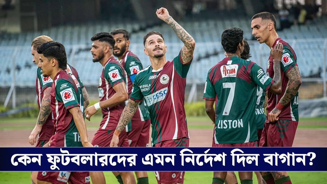 Unity Cup 2026, Mohunbagan : আবার চরমে সংঘাত, লন্ডনগামী বিমান থেকে ফুটবলার ফেরাল মোহনবাগান!
