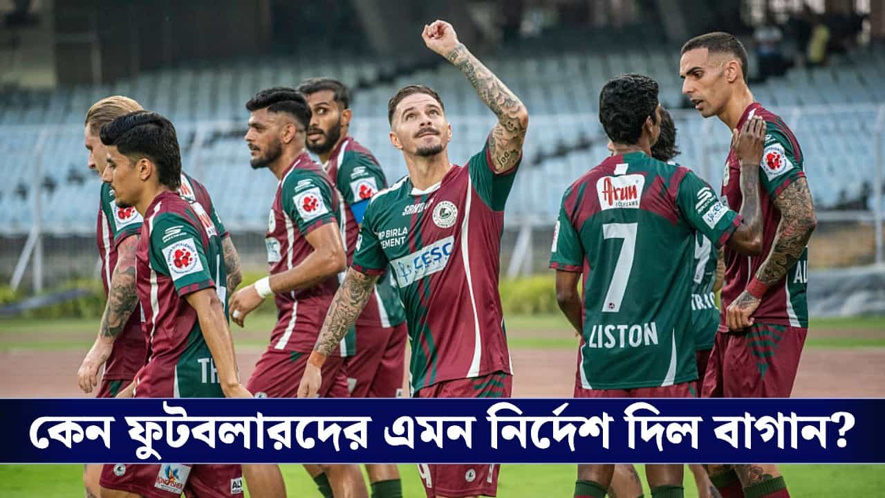 Unity Cup 2026, Mohunbagan : আবার চরমে সংঘাত, লন্ডনগামী বিমান থেকে ফুটবলার ফেরাল মোহনবাগান!