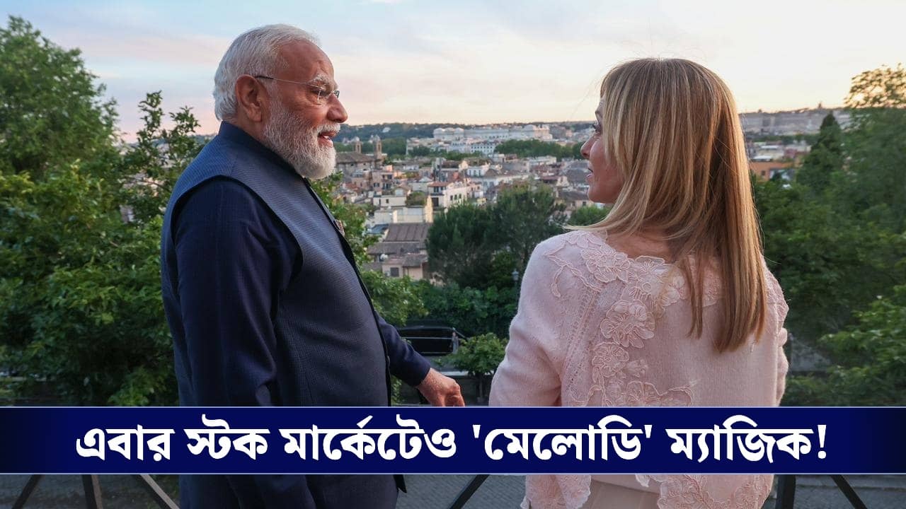 PM Modi Rome Visit: মেলোনিকে মোদী মেলোডি টফি খাওয়াতেই চড়চড় করে বাড়ল শেয়ারের দাম!