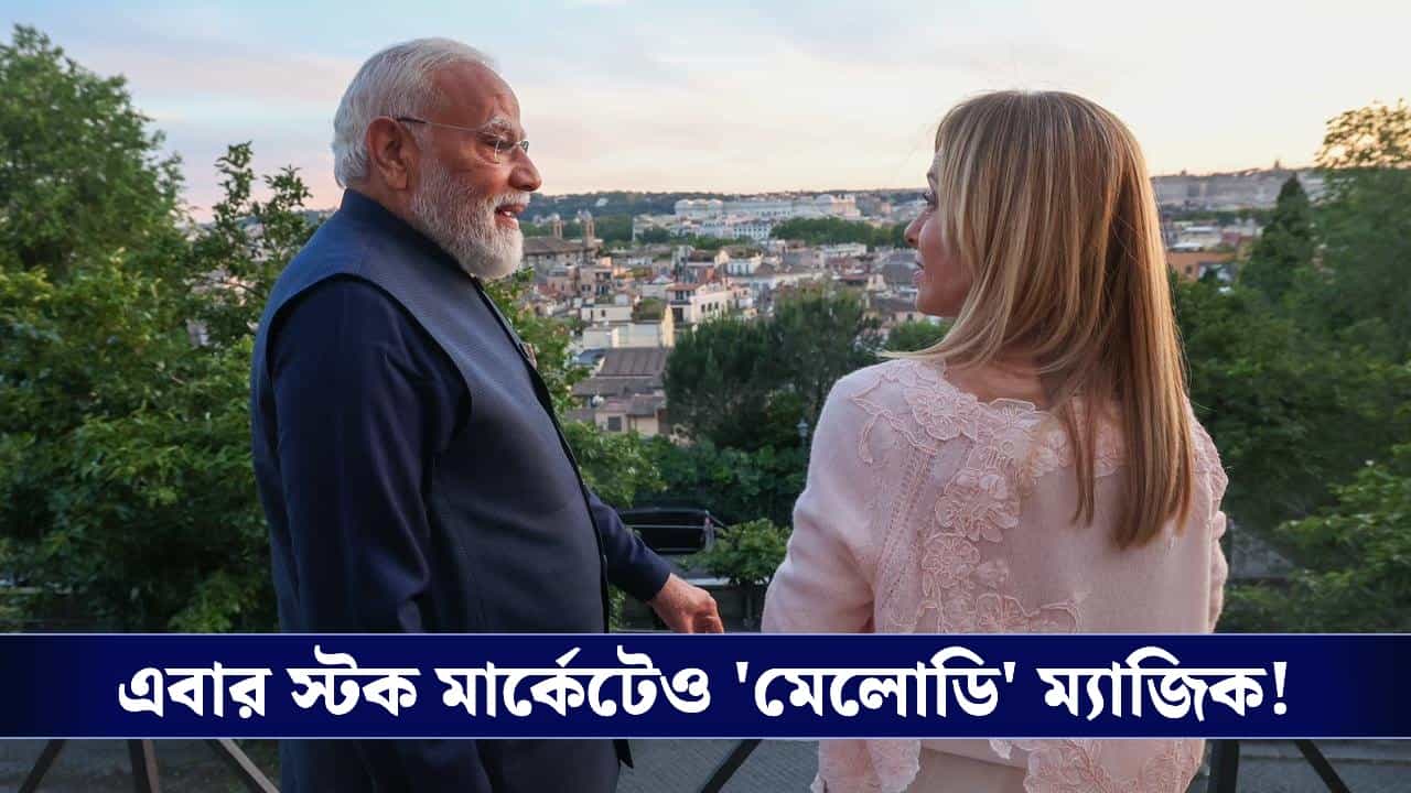 PM Modi Rome Visit: মেলোনিকে মোদী 'মেলোডি' টফি খাওয়াতেই চড়চড় করে বাড়ল শেয়ারের দাম!