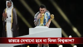 ভারতে দেখা যাবে না ফিফা বিশ্বকাপ? সম্প্রচার স্বত্বের জটিলতা প্রকাশ্যে!