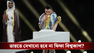 Fifa World Cup 2026: ভারতে দেখা যাবে না ফিফা বিশ্বকাপ? সম্প্রচার স্বত্বের জটিলতায় আটকে সমাধান!