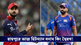 RCB vs MI IPL 2026 Preview: ৮ বছর পর রায়পুরে আইপিএল ম্যাচ, আজ জিতলেই শীর্ষে কোহলিরা!
