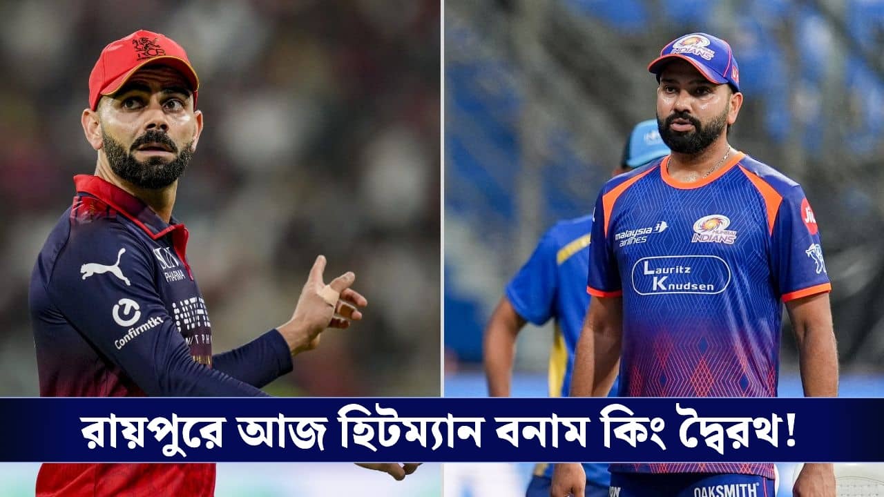 RCB vs MI IPL 2026 Preview: ৮ বছর পর রায়পুরে আইপিএল ম্যাচ, আজ জিতলেই শীর্ষে কোহলিরা!