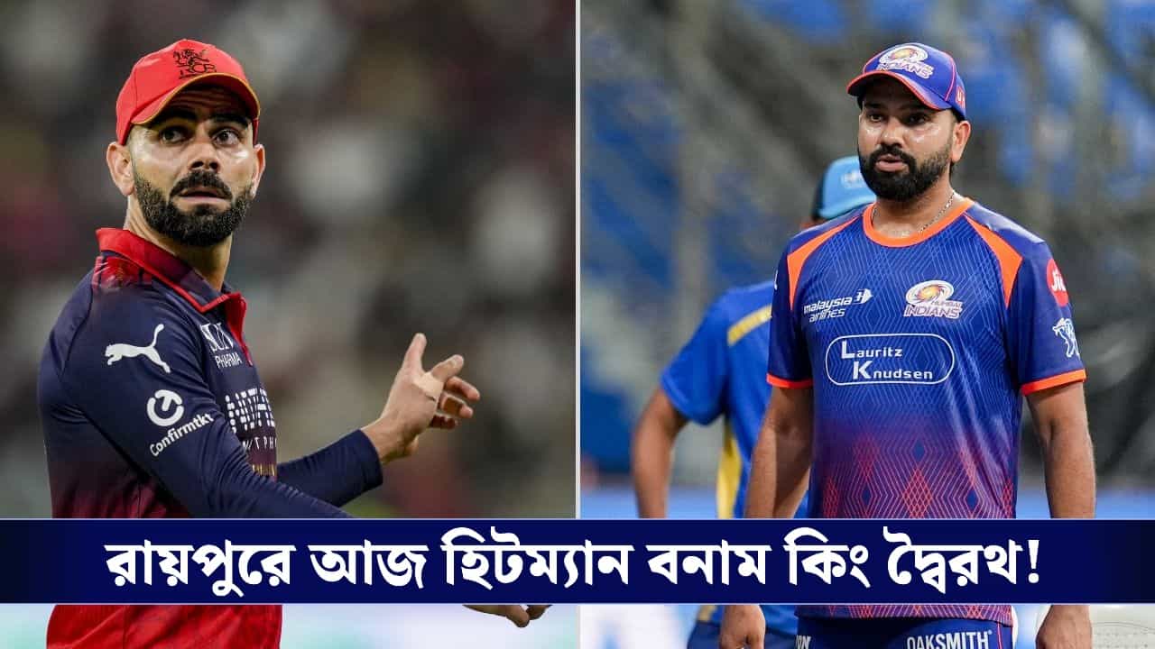 RCB vs MI IPL 2026 Preview: ৮ বছর পর রায়পুরে আইপিএল ম্যাচ, আজ জিতলেই শীর্ষে কোহলিরা! RCB vs MI IPL 2026 Preview: ৮ বছর পর রায়পুরে আইপিএল ম্যাচ, আজ জিতলেই শীর্ষে কোহলিরা!