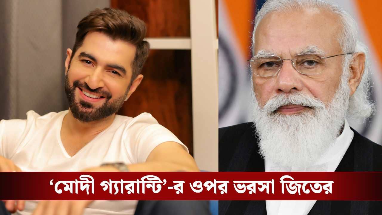 Jeets political debut speculation: অভিনেতা জিতের মুখে মোদির গ্যারান্টি! জানালেন কেমন বাংলা দেখতে চান