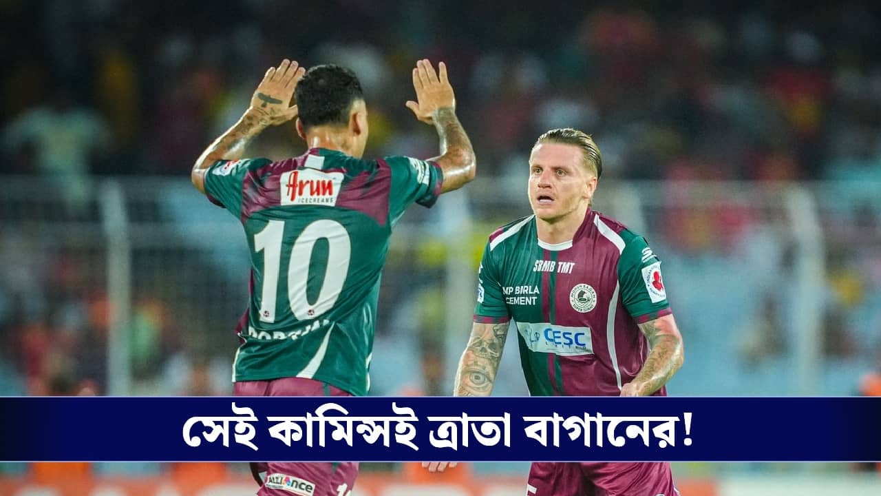 ISL 2026, Mohunbagan vs Eastbengal : ক্ষমাহীন মিসের খেসারত দিল লাল-হলুদ, পিছিয়ে পড়েও দুরন্ত কামব্যাক বাগানের!