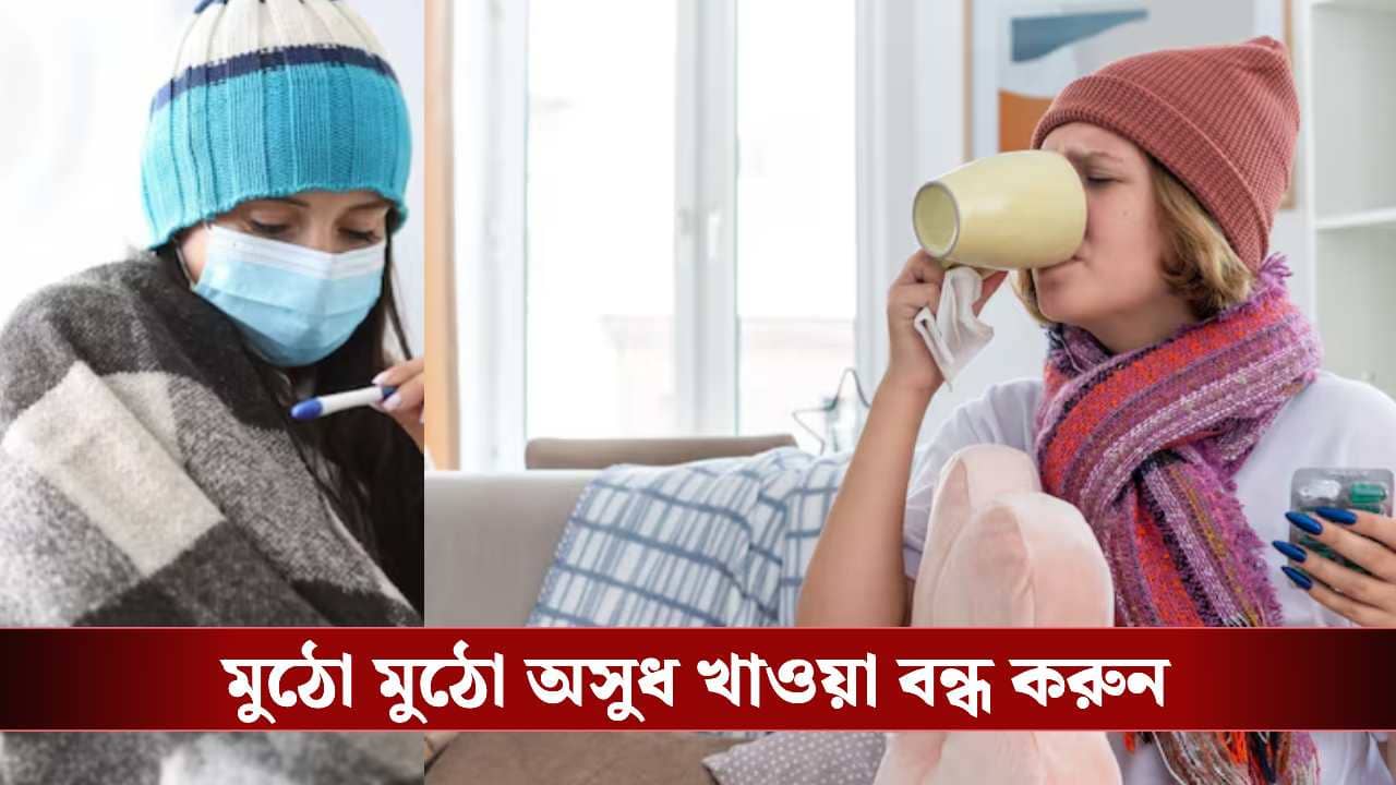 Effective Seasonal Infection Prevention Tips: মরসুম বদলেই জ্বর? এই নিয়ম মেনে চললে সংক্রমণই হবে না