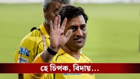 আইপিএলে একটি ম্যাচও না খেলে চিপক ছাড়লেন ধোনি, এবছরেই কি অবসর?