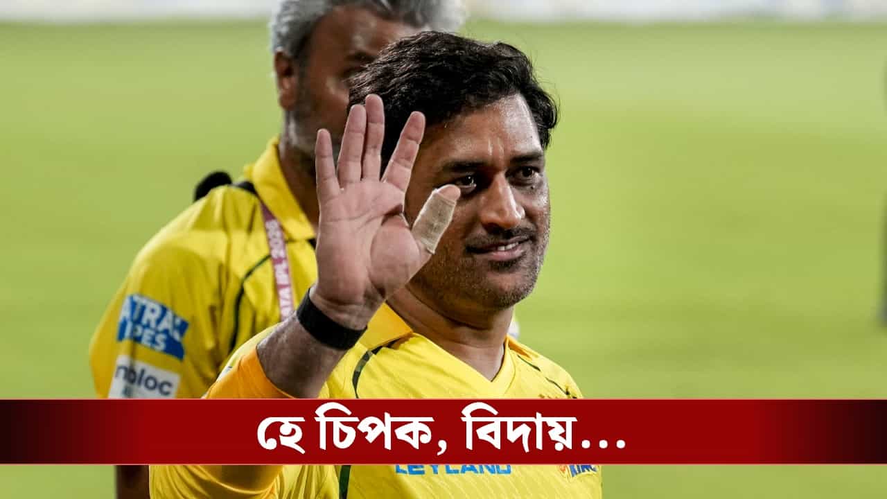 IPL 2026, MS Dhoni : আইপিএলে একটি ম্যাচও না খেলে চিপক ছাড়লেন ধোনি, এবছরেই কি অবসর? IPL 2026, MS Dhoni : আইপিএলে একটি ম্যাচও না খেলে চিপক ছাড়লেন ধোনি, এবছরেই কি অবসর?