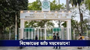 কর্তাদের পদত্যাগের দাবিতে ক্লাব গেটে তালা মহমেডান সমর্থকদের!