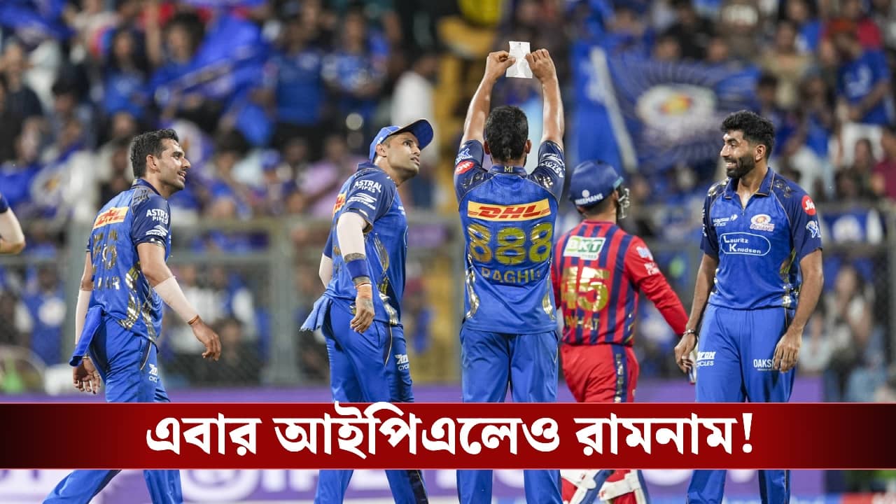 IPL 2026, MI vs LSG : এবার আইপিএলের মঞ্চেও জয় শ্রী রাম, অভাবনীয় কান্ড রঘুর!