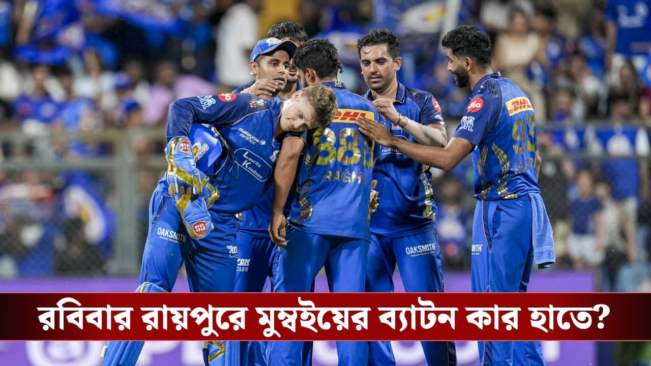 IPL 2026, Mumbai Indians : নেই হার্দিক-সূর্য, কোহলিদের বিরুদ্ধে মুম্বইয়ের অধিনায়ক কে?