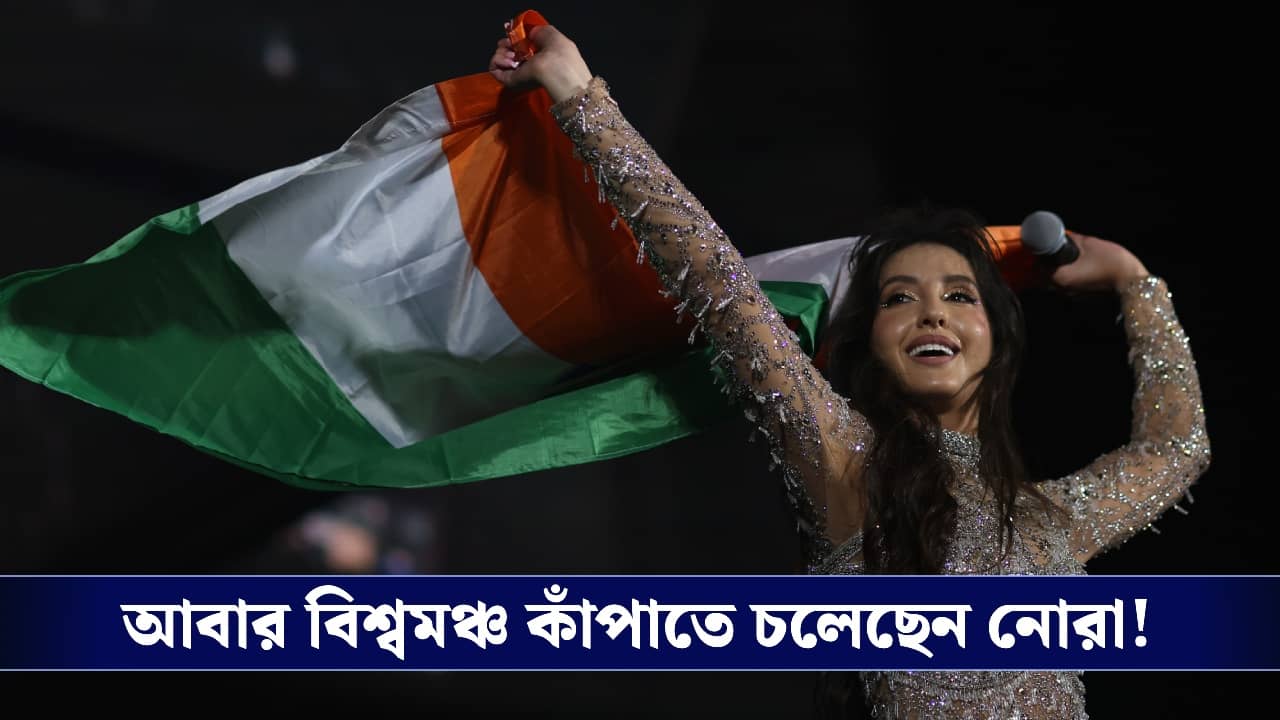 Fifa World Cup 2026, Nora Fatehi : কাতারের পর এবার কানাডা, টানা দুইবার বিশ্বকাপের মঞ্চ মাতাবেন বলিউড ডিভা!