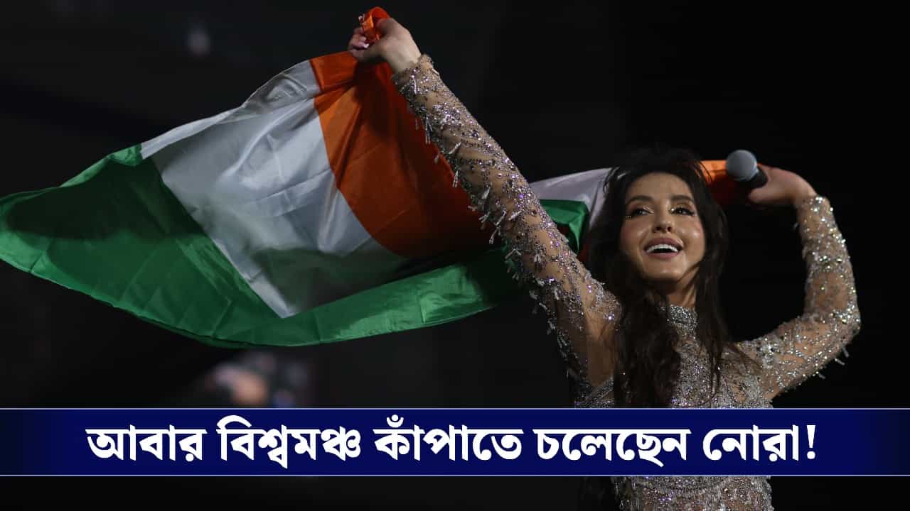 Fifa World Cup 2026, Nora Fatehi : কাতারের পর এবার কানাডা, টানা দুইবার বিশ্বকাপের মঞ্চ মাতাবেন বলিউড ডিভা! Fifa World Cup 2026, Nora Fatehi : কাতারের পর এবার কানাডা, টানা দুইবার বিশ্বকাপের মঞ্চ মাতাবেন বলিউড ডিভা!