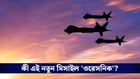 ‘ওরেসনিক’ জুজু কিয়েভে! শব্দের ১০ গুণ গতিতে আছড়ে পড়ল রুশ মিসাইল!