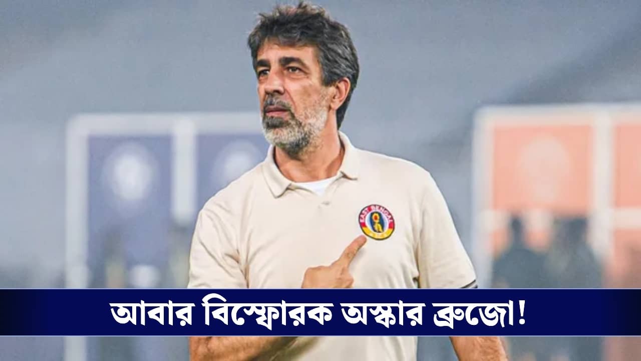 ISL 2026, East Bengal FC : ওঁরা দলের ক্যানসার...কাদের বিরুদ্ধে মুখ খুললেন অস্কার ব্রুজো?