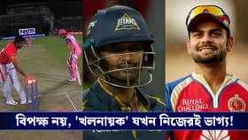 ভাগ্য যখন খলনায়ক, একনজরে দেখে নিন আইপিএলের কিছু দূর্ভাগ্যজনক আউটগুলো!