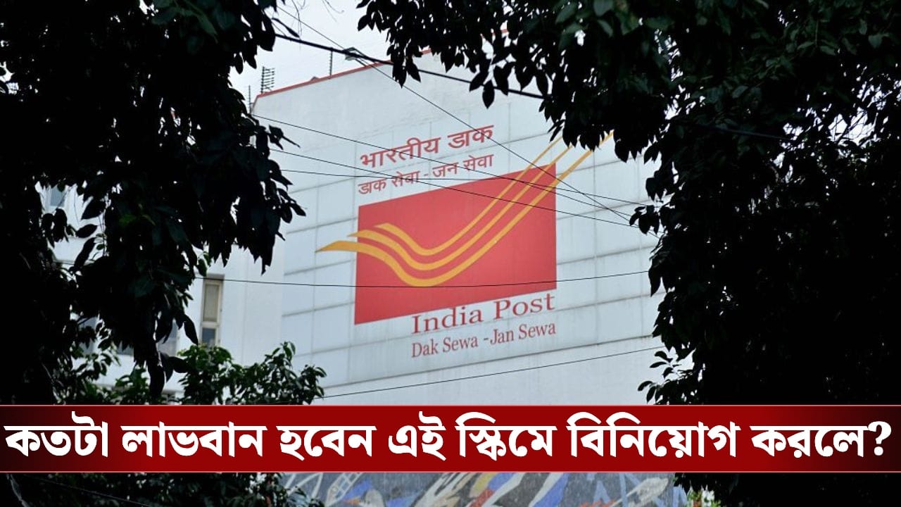 Post Office POMIS:একবার বিনিয়োগ, বারবার আয়, কী এই পোস্ট অফিস মান্থলি ইনকাম স্কিম? Post Office POMIS:একবার বিনিয়োগ, বারবার আয়, কী এই পোস্ট অফিস মান্থলি ইনকাম স্কিম?