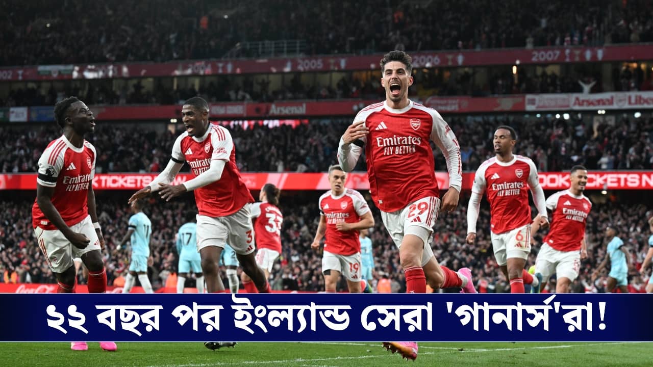 Premier League 2026, Arsenal: প্রিমিয়ার লিগ চ্যাম্পিয়ন আর্সেনাল, কোন মন্ত্রে এল সাফল্য?