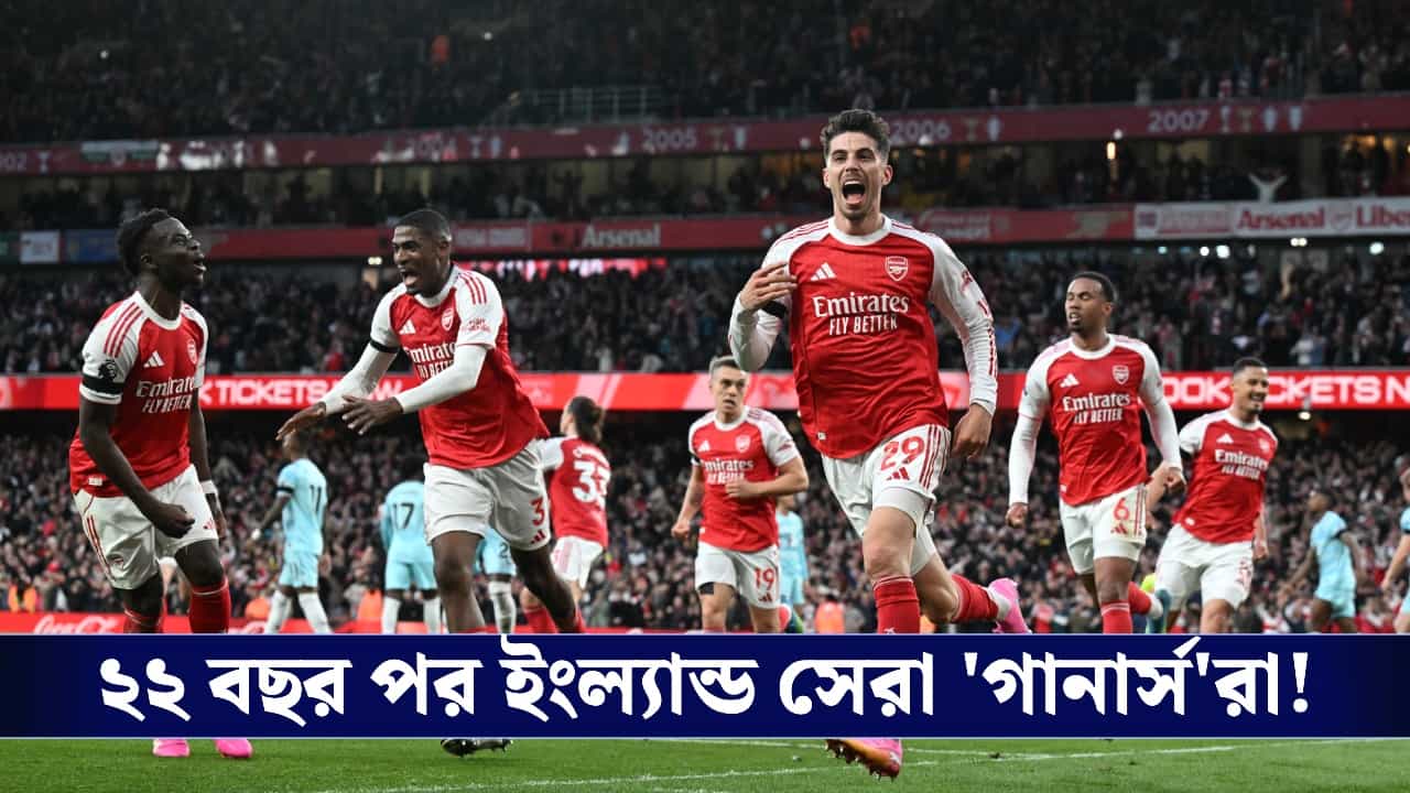 Premier League 2026, Arsenal: প্রিমিয়ার লিগ চ্যাম্পিয়ন আর্সেনাল, কোন মন্ত্রে এল সাফল্য?