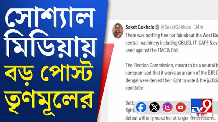 TMC Social Media Post: হারের পর কী পোস্ট করল তৃণমূল? TMC Social Media Post: হারের পর কী পোস্ট করল তৃণমূল?