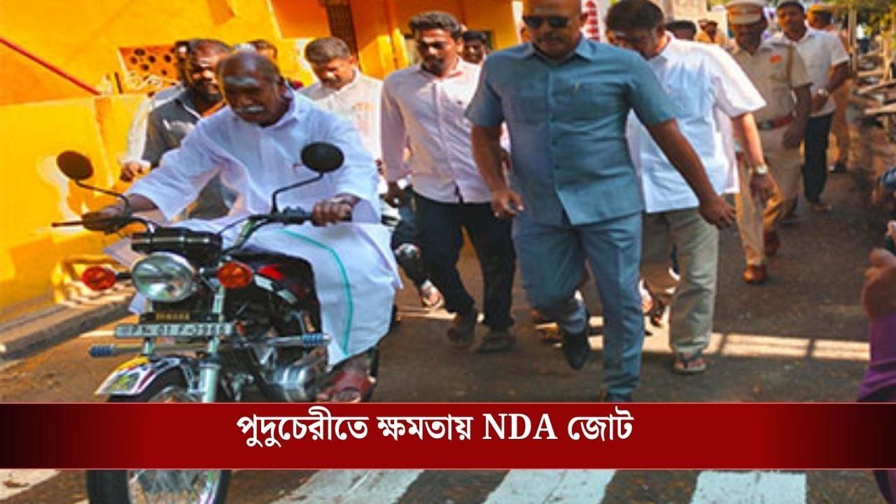 Puducherry Assembly Election Results 2026 Updates: কনভয় নয়, পুরনো Yamaha Bike ঘুরে বেড়ানো রঙ্গস্বামীই পঞ্চমবার মুখ্যমন্ত্রী হতে চলেছেন পুদুচেরীতে
